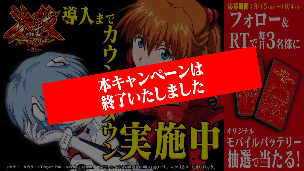 ぱちんこ 新世紀エヴァンゲリオン 決戦 ～真紅～ カウントダウンキャンペーン