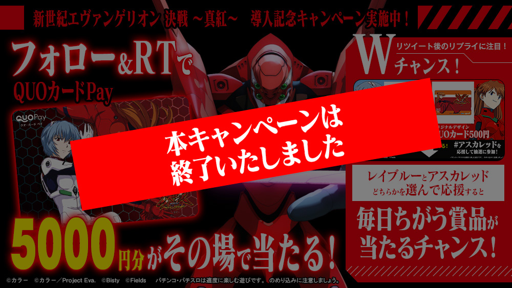 ぱちんこ 新世紀エヴァンゲリオン 決戦 ～真紅～ 導入キャンペーン