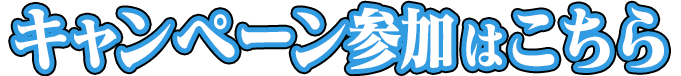 キャンペーン参加はこちら