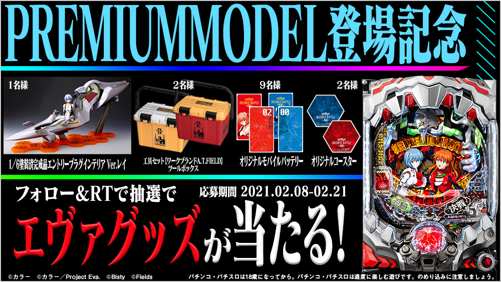 ぱちんこ 新世紀エヴァンゲリオン 決戦 ～Premium Model～ 導入キャンペーン