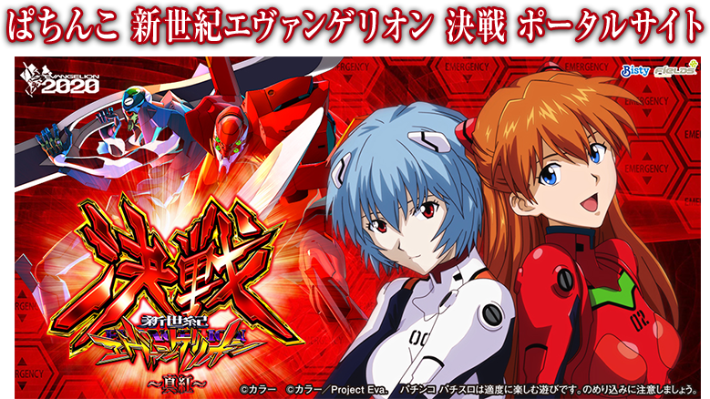 パチンコ「エヴァンゲリオン決戦〜真紅〜」 PREMIUM modelの公式 パチンコ「エヴァンゲリオン決戦〜真紅〜」 PREMIUM modelの公式