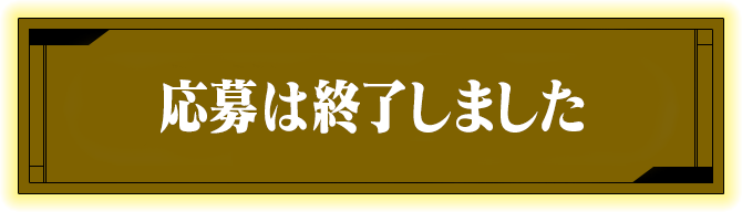 応募はこちら