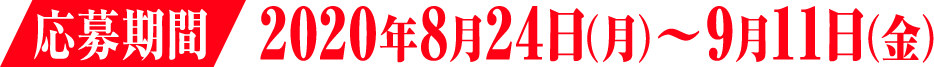 応募期間 2020年8月24日（月）～9月11日（金）