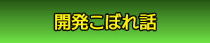 開発こぼれ話