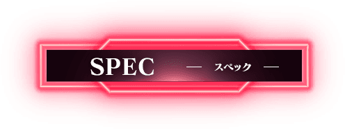 SPEC スペック