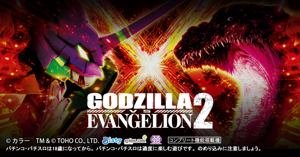 Lパチスロ ゴジラ対エヴァンゲリオン 2