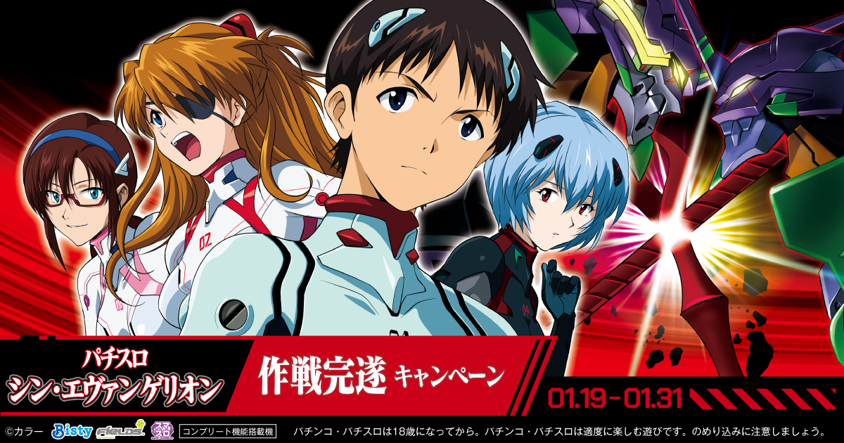 L パチスロ シン・エヴァンゲリオン 作戦完遂キャンペーンサイト