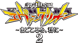 新世紀エヴァンゲリオン ～まごころを、君に～ 2