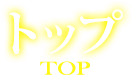 トップ