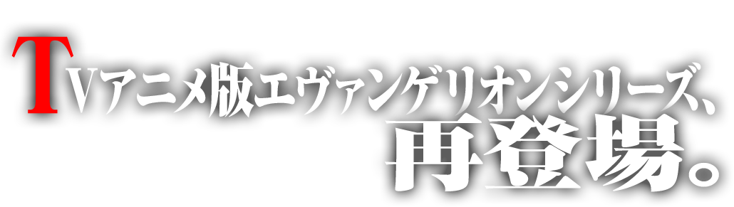 新エヴァンゲリオンシリーズ、再登場。