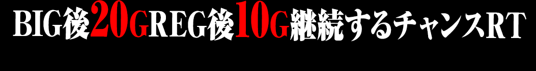 BIG後20GREG後10G継続するチャンスRT