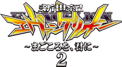 新世紀エヴァンゲリオン ～まごころを、君に～ 2