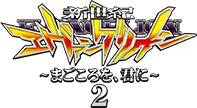 新世紀エヴァンゲリオン ～まごころを、君に～ 2