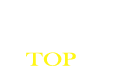 トップ