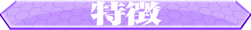 特徴