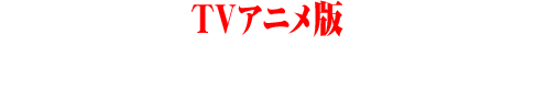 TVアニメ版 新エヴァンゲリオンシリーズ復活。