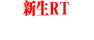 新生RT レイチャンス