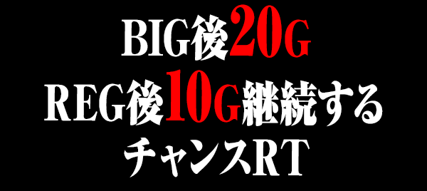 BIG後20GREG後10G継続するチャンスRT