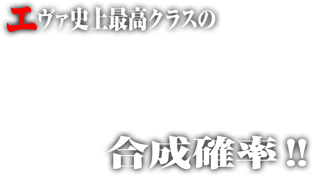 新エヴァンゲリオンシリーズ、再登場。