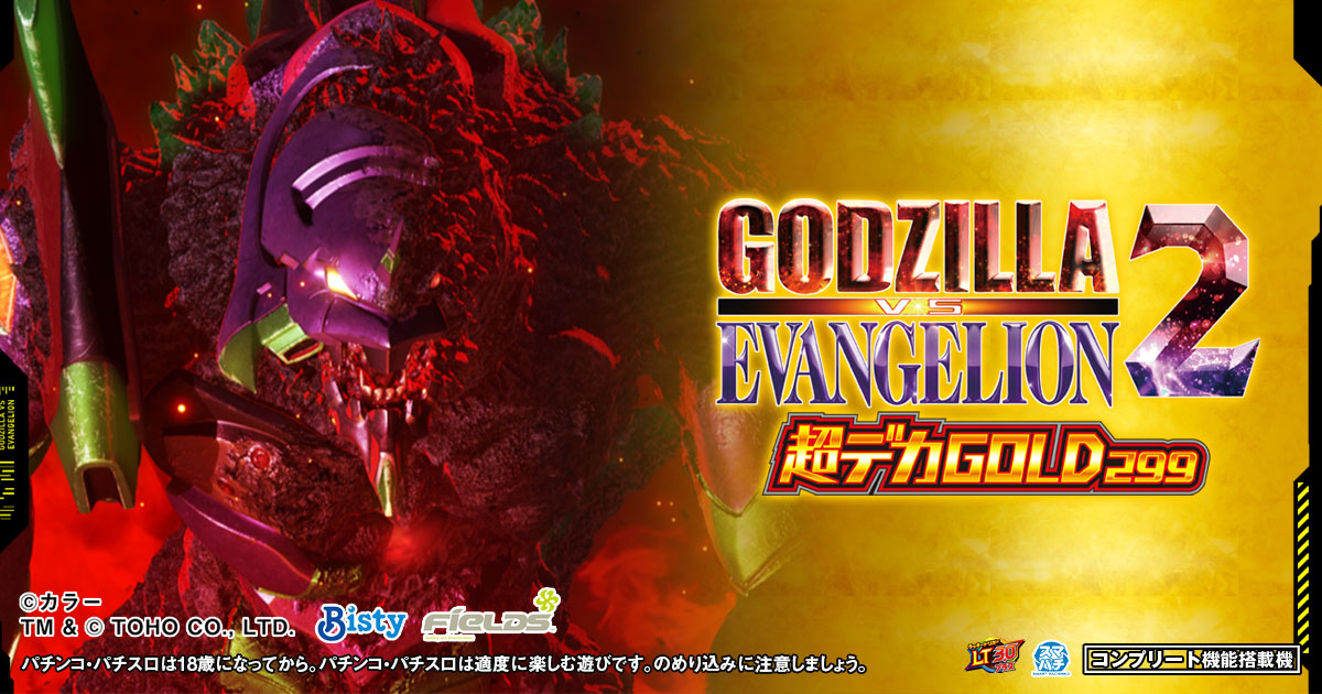 ⭕️商談中⭕️ゴジラ対エヴァンゲリオン2bA【簡易ユニット他⭐️送料無料！】 e ゴジラ対エヴァンゲリオン2 超デカゴールド(スマパチ ラッキー