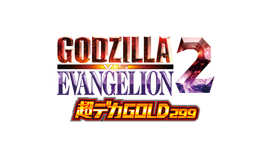 ｅ ゴジラ対エヴァンゲリオン2 超デカゴールド