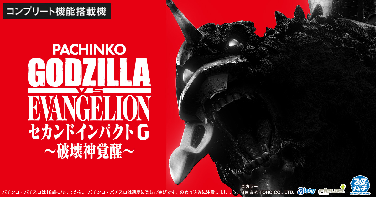 e ゴジラ対エヴァンゲリオン セカンドインパクト G 破壊神覚醒