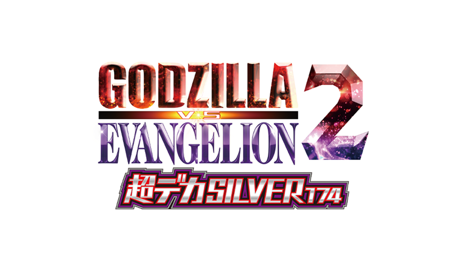 Ｐ ゴジラ対エヴァンゲリオン2 超デカシルバー