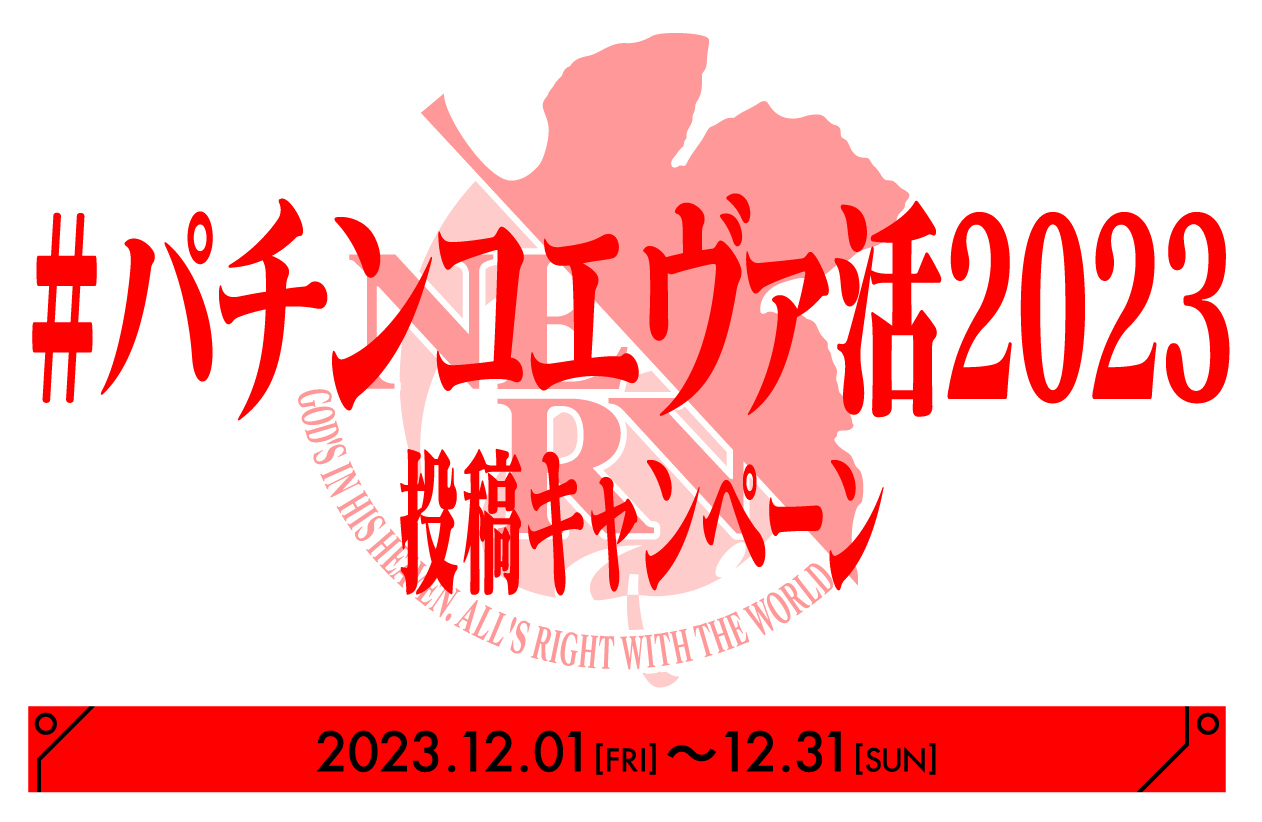 パチンコエヴァ活2023投稿キャンペーンサイト