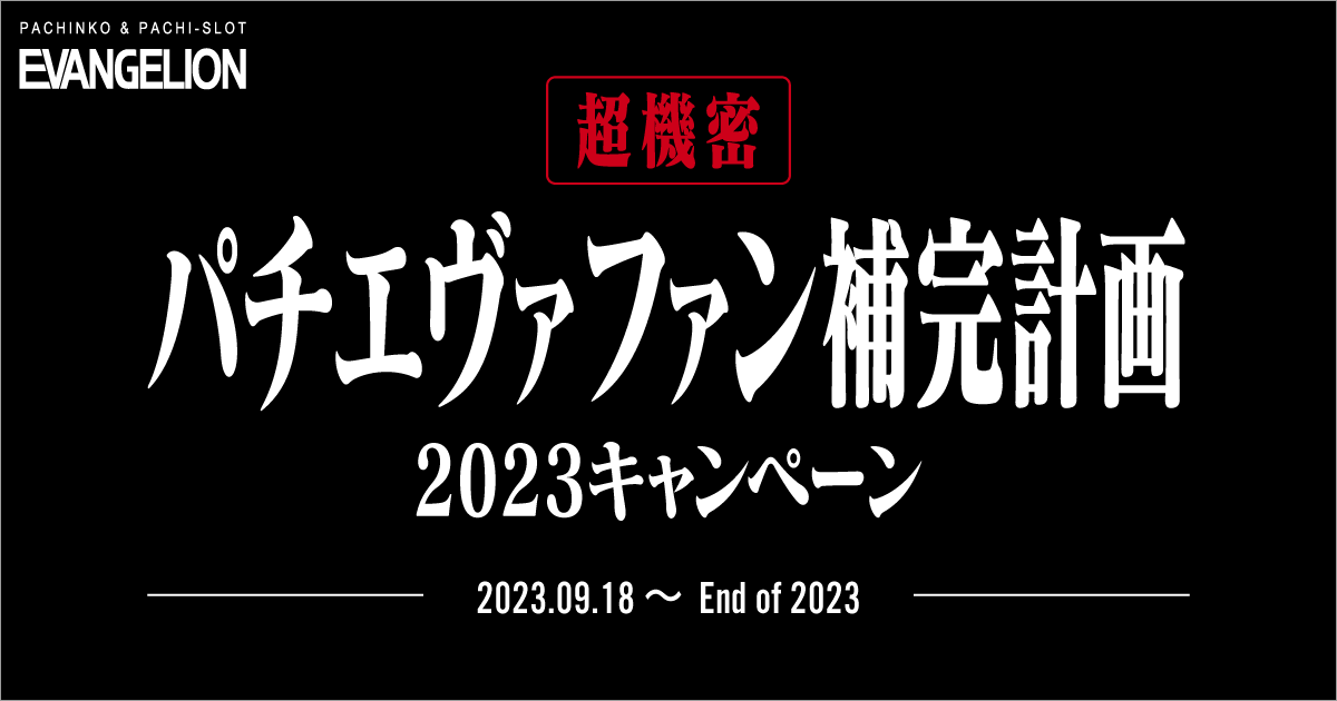 パチエヴァファン補完計画2023キャンペーンサイト