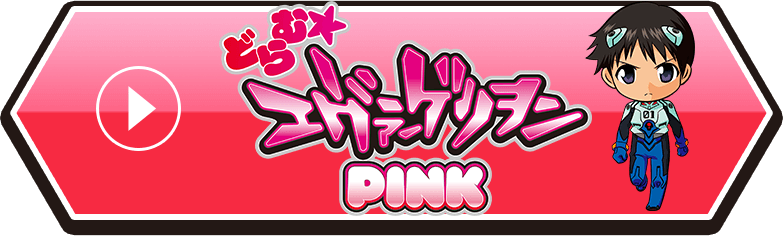 どらむ★エヴァンゲリオン PINK