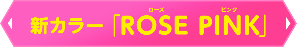 新カラー「ROSE PINK」