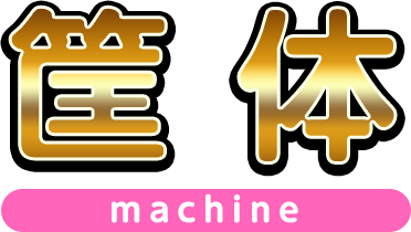 筐体 machine