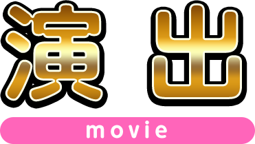 演出 movie