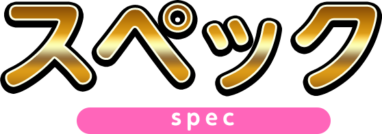 スペック spec