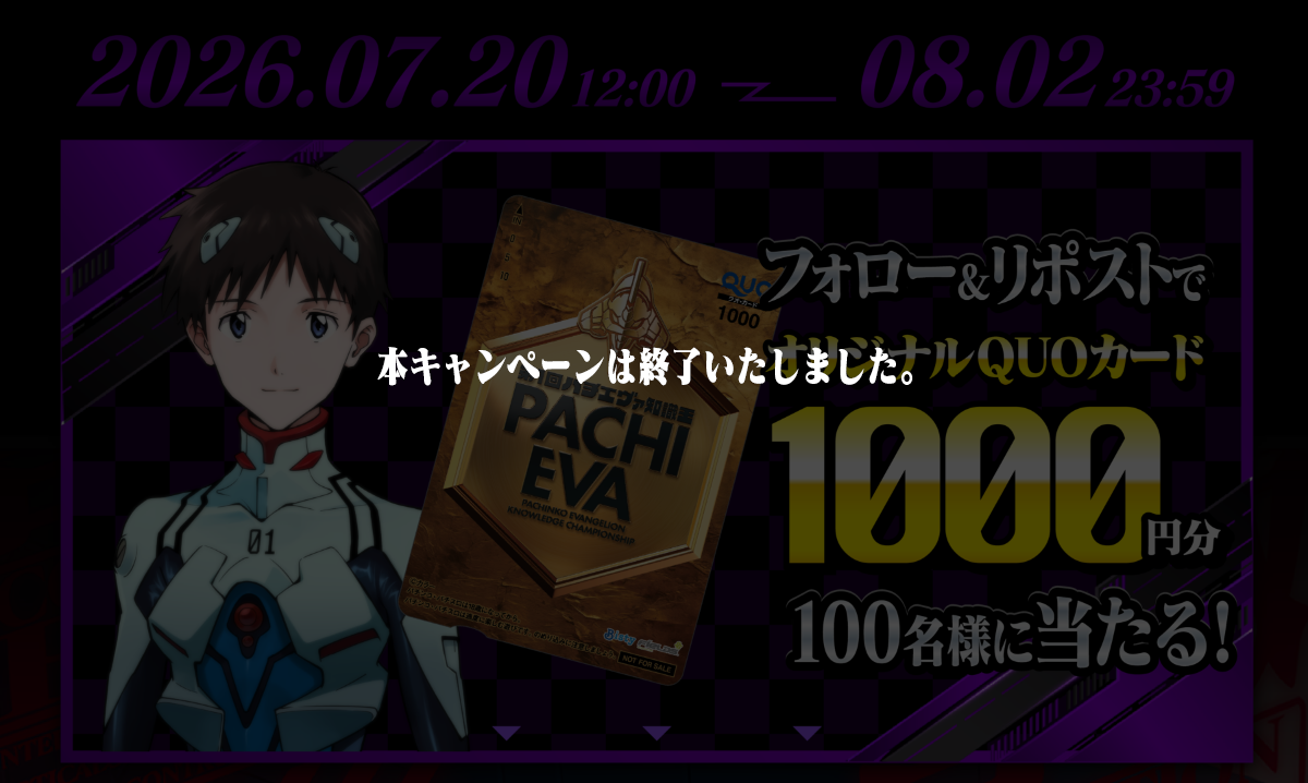 2026.07.20 12:00～08.02 23:59 フォロー＆リポストでオリジナルQUOカード1000円分100名様に当たる！
