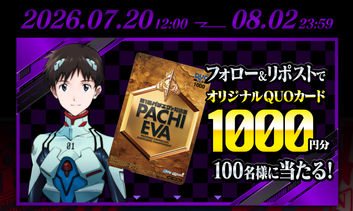 2026.07.20 12:00～08.02 23:59 フォロー＆リポストでオリジナルQUOカード1000円分100名様に当たる！