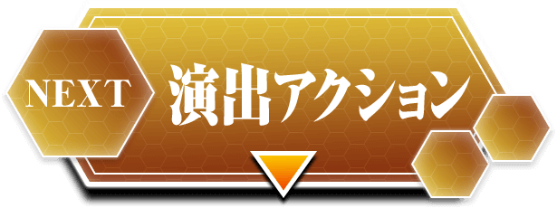 NEXT 演出アクション