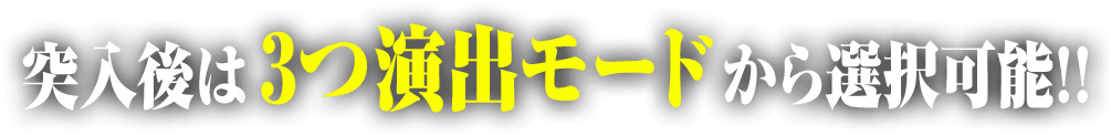 突入後は3つ演出モードから選択可能!!