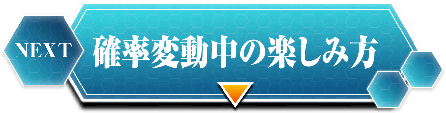 NEXT 確率変動中の楽しみ方