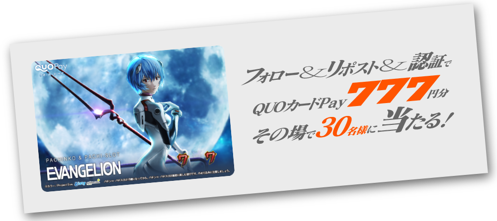 フォロー＆リポスト＆認証でQUOカードPayが毎回30名様に当たる！