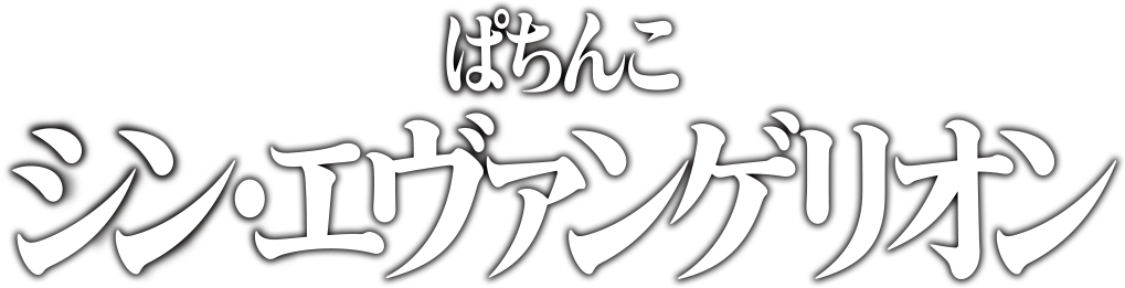 ぱちんこ シン・エヴァンゲリオン