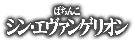 ぱちんこ シン・エヴァンゲリオン