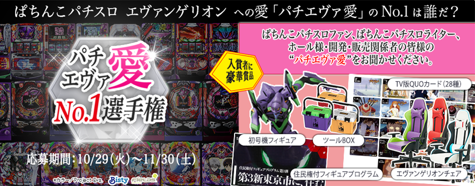 パチエヴァ愛No.1選手権