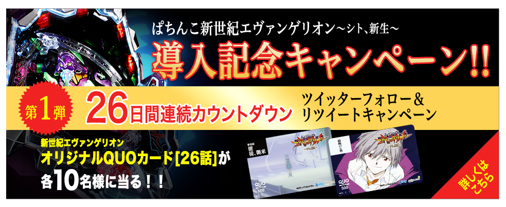 26日間連続カウントダウンキャンペーン