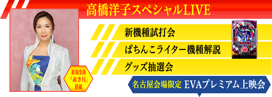 高橋洋子スペシャルLIVE 新機種試打会 ぱちんこライター機種解説 グッズ抽選会 名古屋会場限定 EVAプレミアム上映会