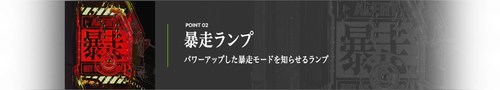 暴走ランプ パワーアップした暴走モードを知らせるランプ