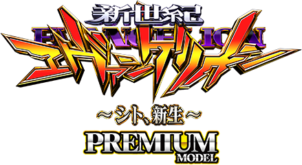 新世紀ヱヴァンゲリヲン ～シト、新生～ PREMIUM MODEL