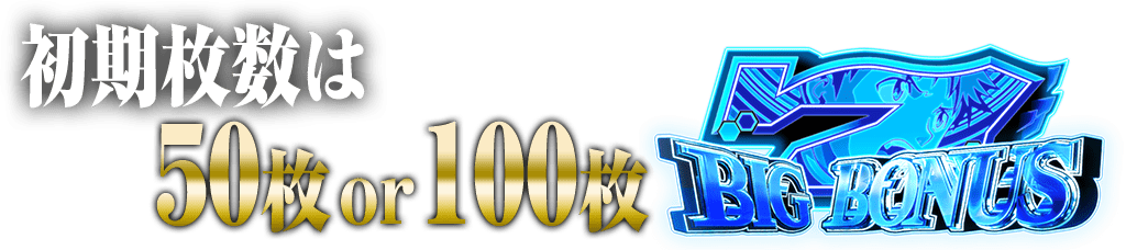 MAX500枚が連続する超感覚マシン