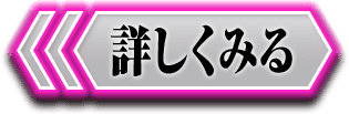 詳しくみる