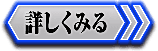 詳しくみる